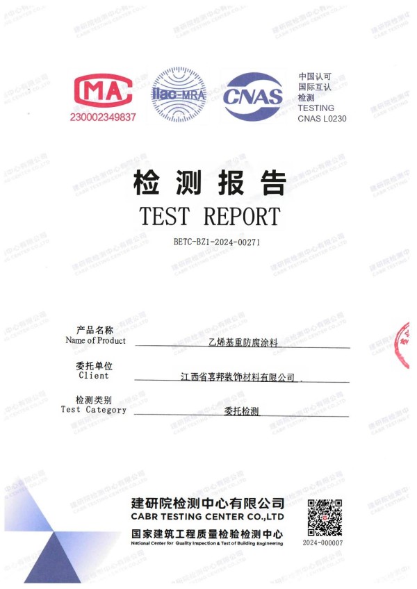 嘉善防腐公司乙烯基重防腐涂料通过国家建筑工程质量检验检测中心检测