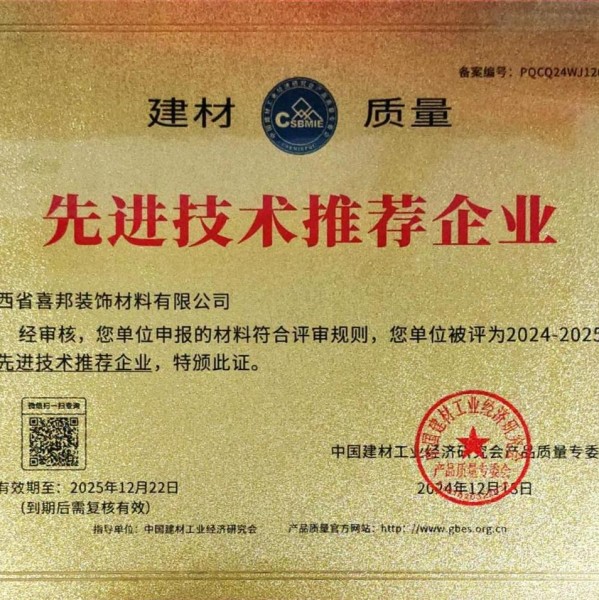 嘉善喜邦地坪公司荣获《建材质量-先进技术推荐企业》称号