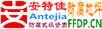 耐固®嘉善防腐地坪